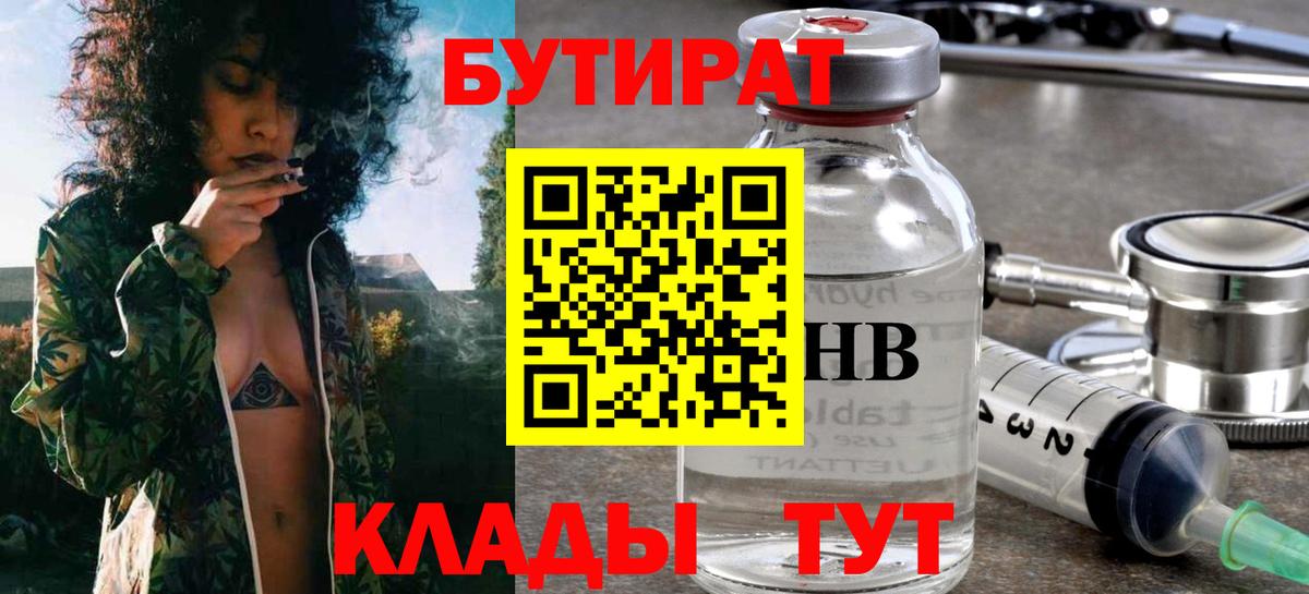 БУТИРАТ жидкий экстази  Вход с VPN  БУТИРАТ  Гурьевск 