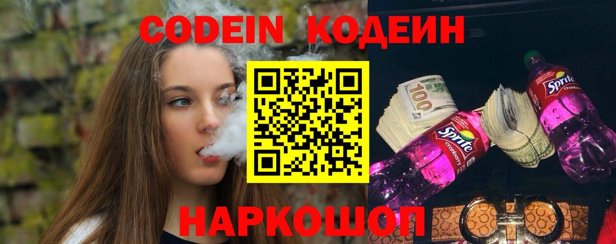 Гурьевск  Кодеиновый сироп Lean напиток Lean (лин)  Кодеин Purple Drank  Вход с VPN 